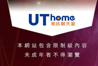 影音城論壇本網站包含限制級內容，未成年不得瀏覽